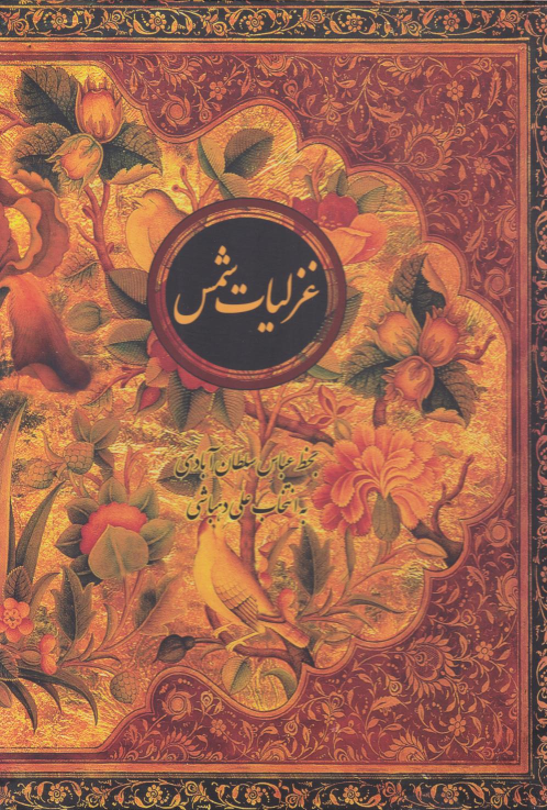کتاب غزلیات شمس (وزیری، قابدار)