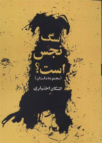 کتاب سگ نجس است؟