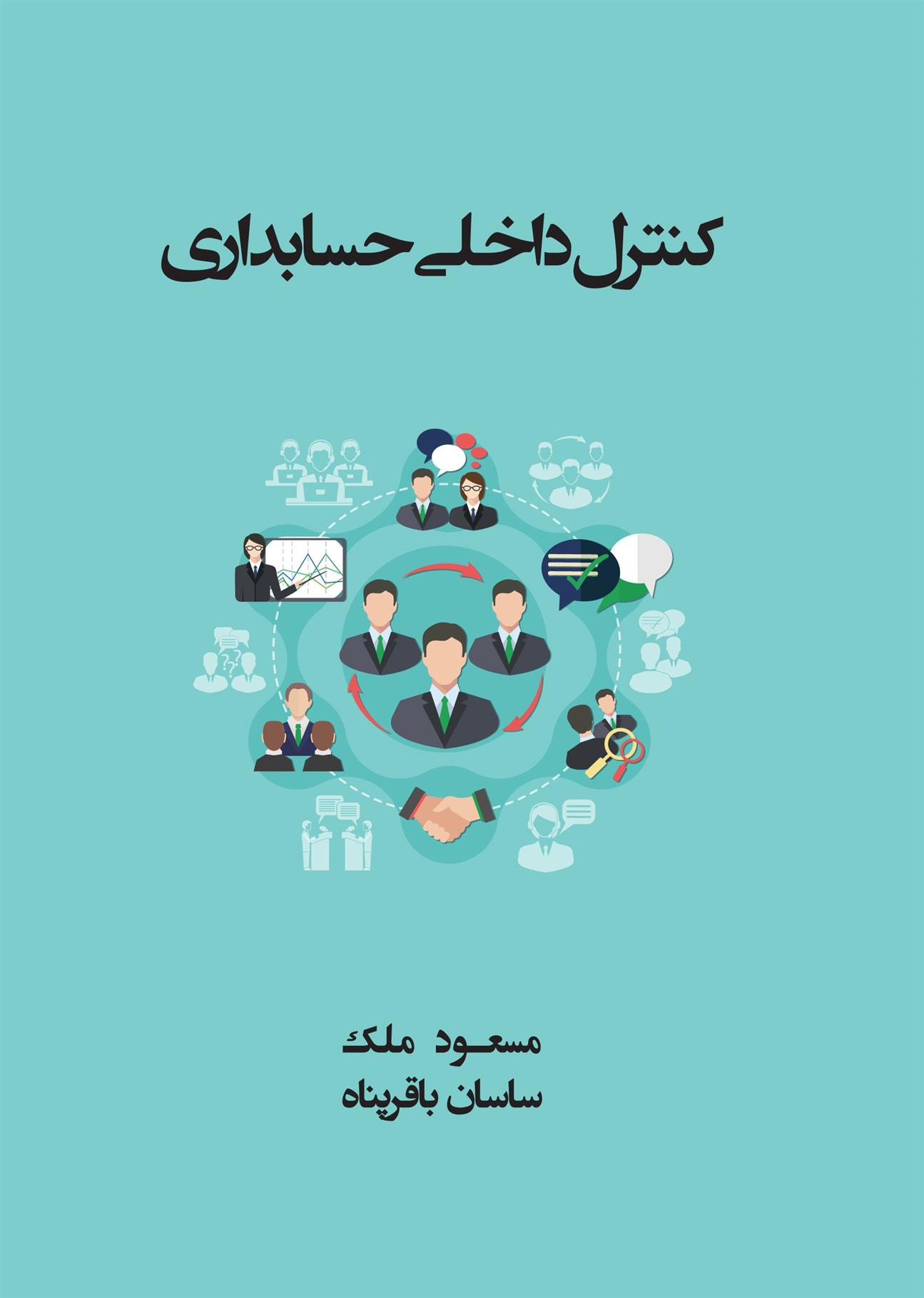 کتاب کنترل داخلی حسابداری