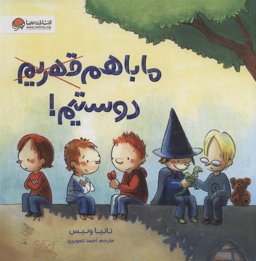 کتاب ما با هم دوستیم!