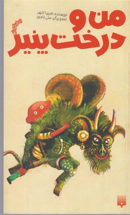 کتاب من و درخت پنیر