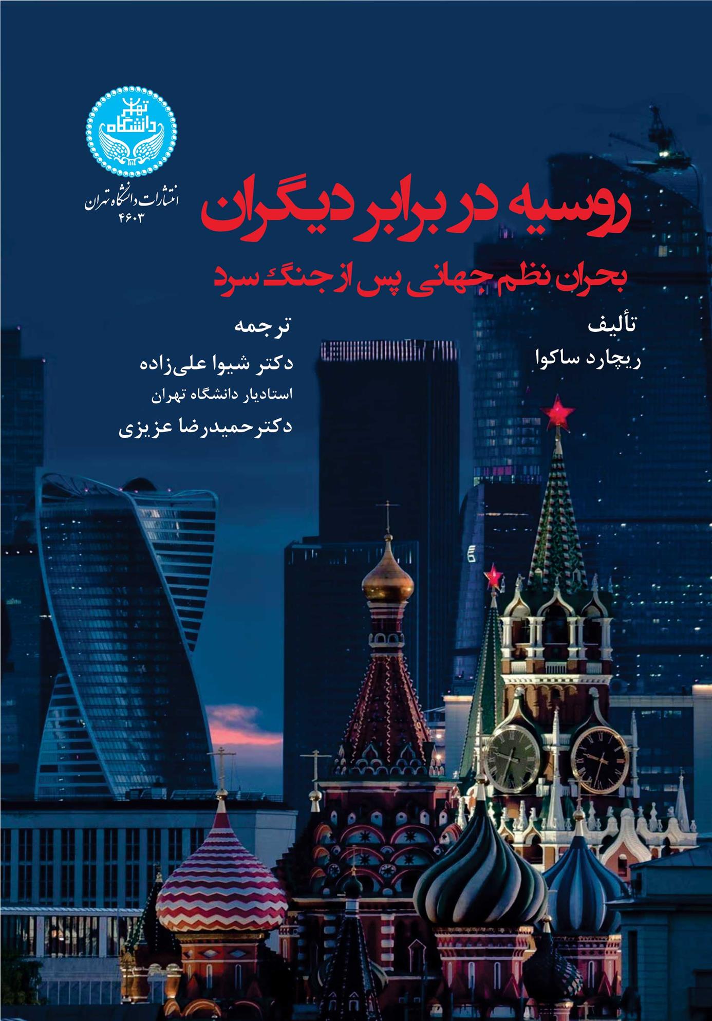 کتاب روسیه در برابر دیگران