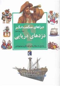 کتاب دزدهای دریایی