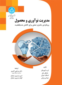 کتاب مدیریت نوآوری و محصول