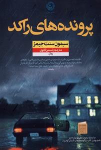 کتاب پرونده های راکد