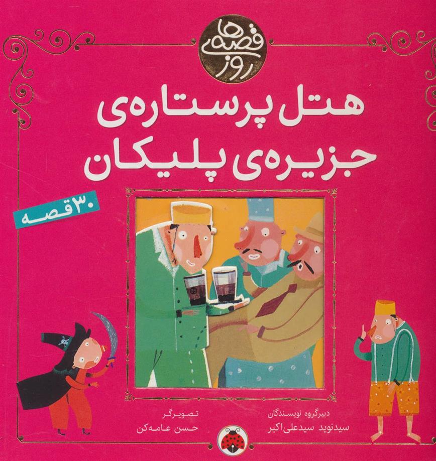 کتاب هتل پر ستاره ی جزیره ی پلیکان