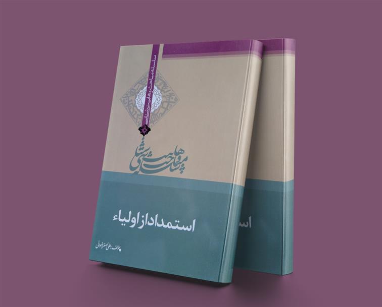 کتاب استمداد از اولیاء