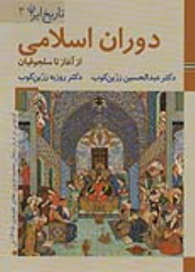 کتاب دوران اسلامی (از آغاز تا سلجوقیان)