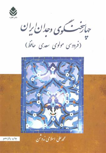 کتاب چهار سخنگوی وجدان ایران;