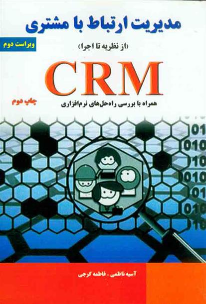 کتاب مدیریت ارتباط با مشتری