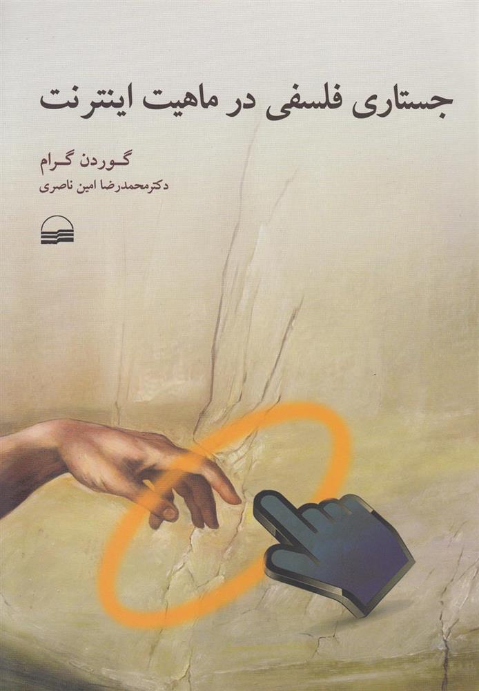 کتاب جستاری فلسفی در ماهیت اینترنت