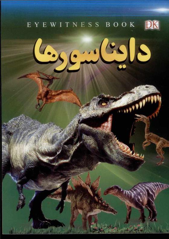 کتاب دایناسورها