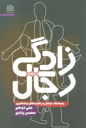 کتاب رجال زادگی