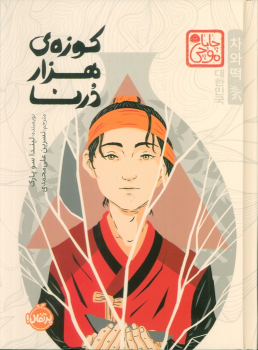کتاب کوزه‌ی هزار درنا