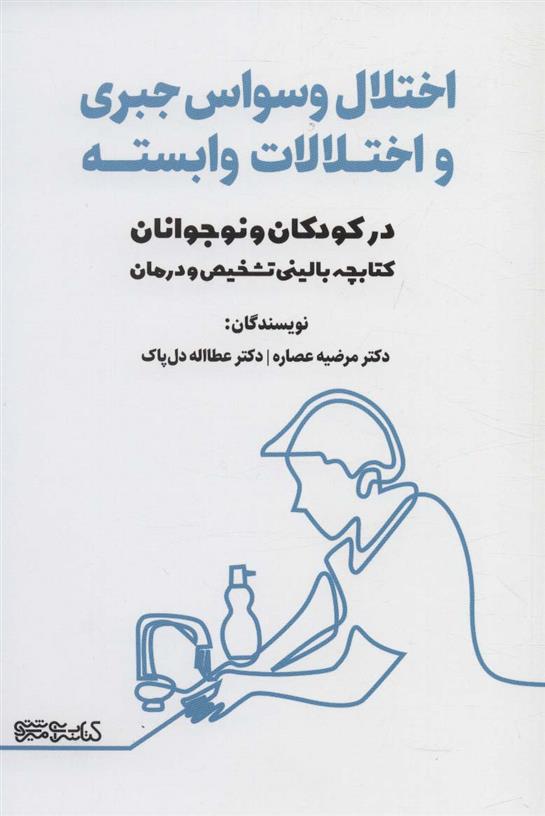 کتاب اختلال وسواس جبری و اختلالات وابسته در کودکان و نوجوانان