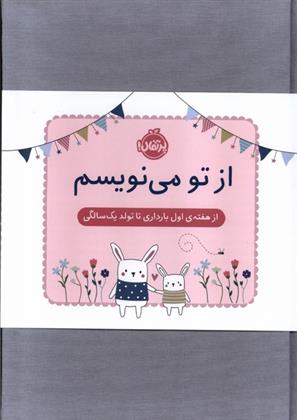 کتاب از تو می نویسم (ژاکت صورتی)