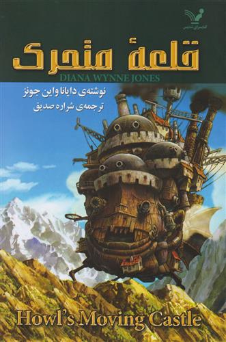 کتاب قلعه متحرک;