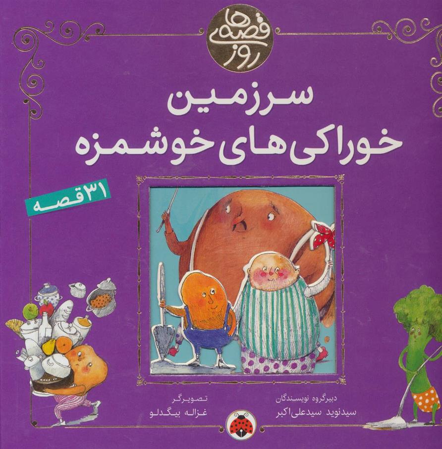 کتاب سرزمین خوراکی های خوشمزه