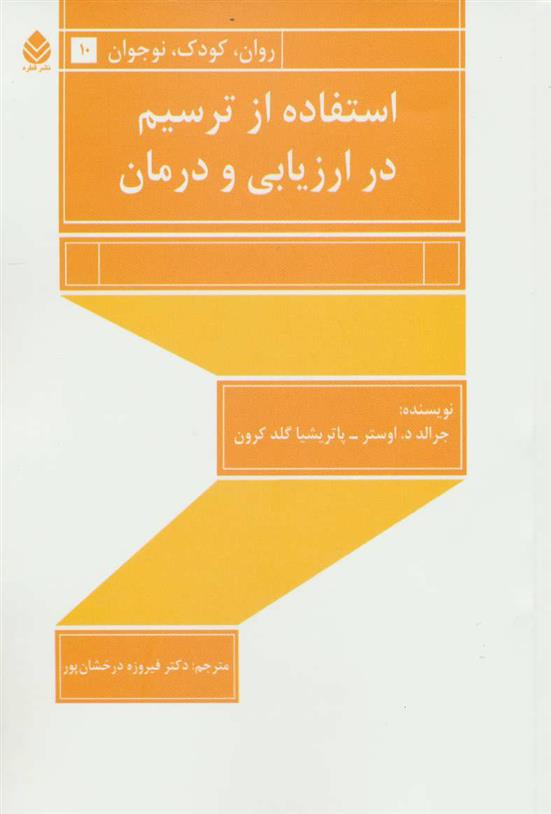 کتاب استفاده از ترسیم در ارزیابی و درمان