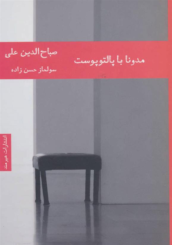 کتاب مدونا با پالتو پوست