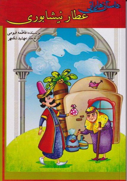 کتاب داستان هایی از عطار نیشابوری