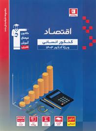 آبی اقتصاد کنکور انسانی