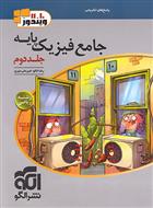 پاسخنامه جامع فیزیک پایه دهم و یازدهم ریاضی (جلد دوم)