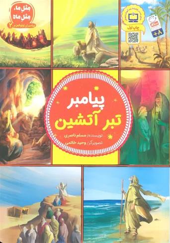 کتاب پیامبر تبر آتشین