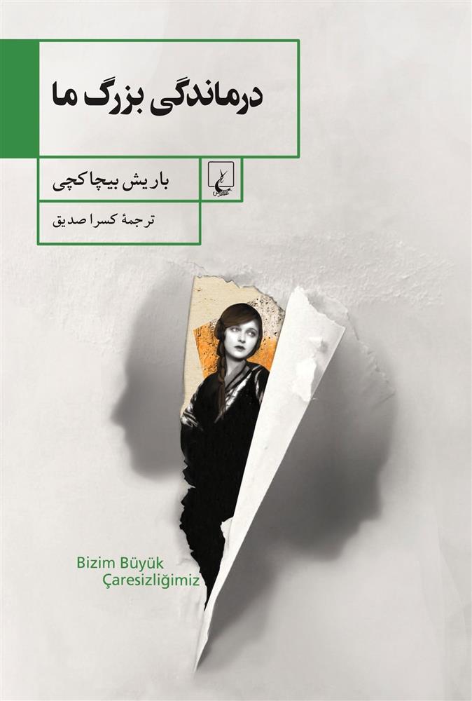 کتاب درماندگی بزرگ ما