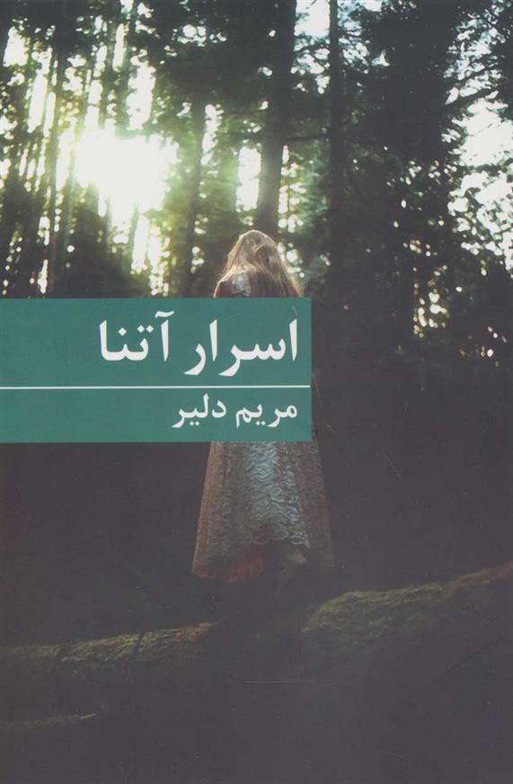 کتاب اسرار آتنا