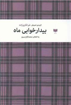 کتاب بیدارخوابی ماه