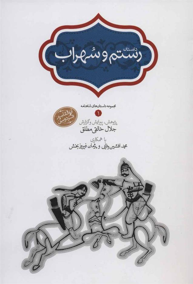 کتاب رستم و سهراب