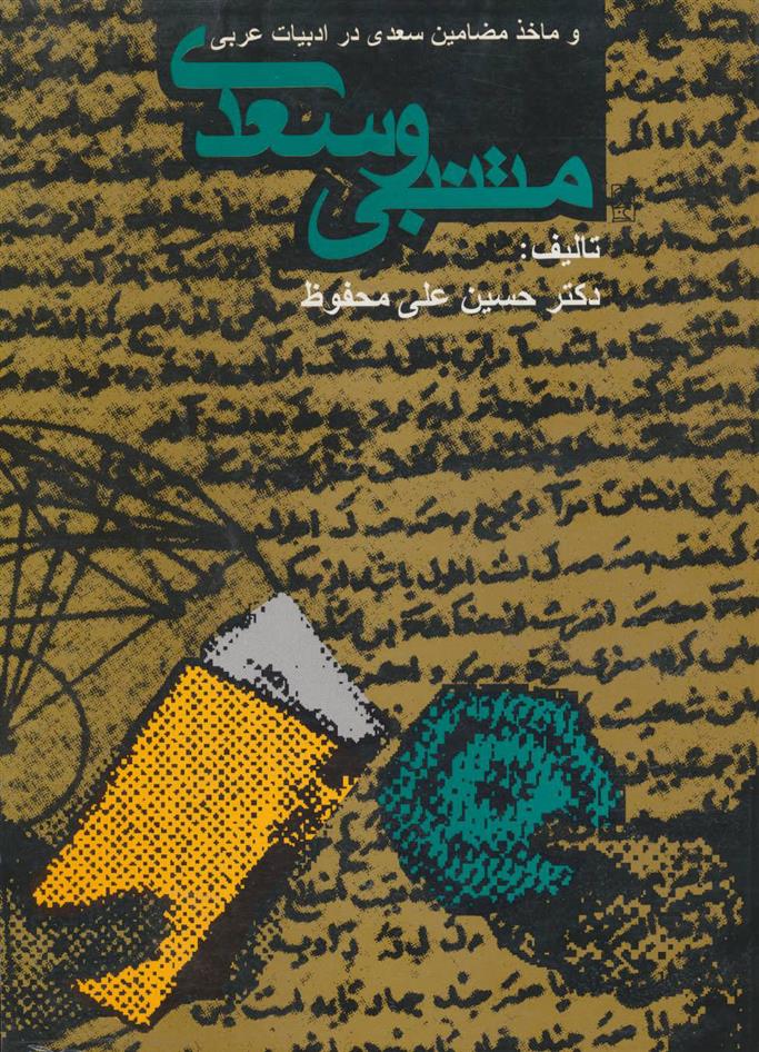 کتاب متنبی و سعدی