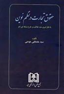 کتاب حقوق تجارت در نظم نوین