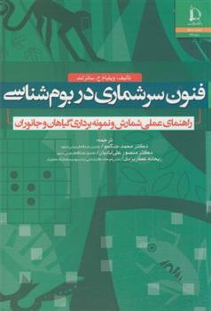 کتاب فنون سرشماری در بوم شناسی