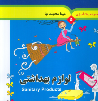 کتاب مجموعه رنگ آمیزی 5 (لوازم بهداشتی)