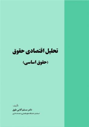 کتاب تحلیل اقتصادی حقوق