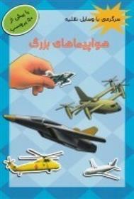کتاب هواپیماهای بزرگ