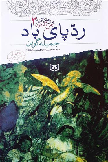 کتاب ردپای باد