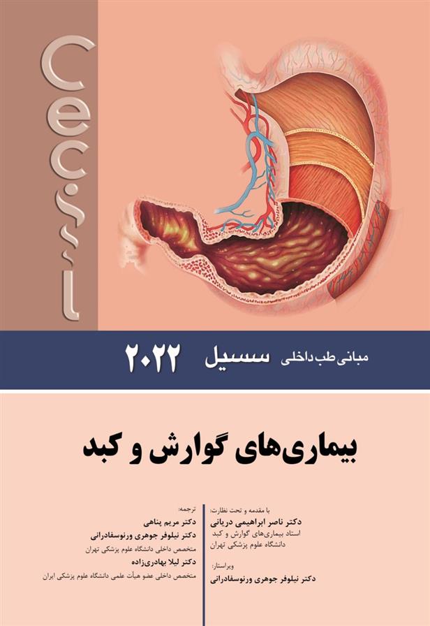 کتاب بیماری های گوارش و کبد