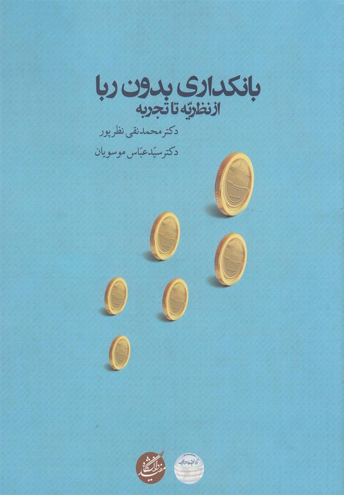 کتاب بانکداری بدون ربا (از نظریه تا تجربه)