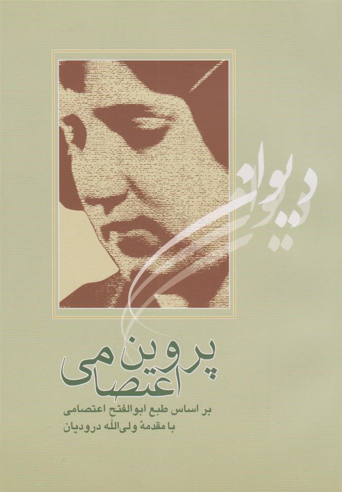 کتاب دیوان پروین اعتصامی