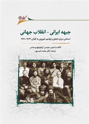 کتاب جبهه ی ایرانی _ انقلاب جهانی;