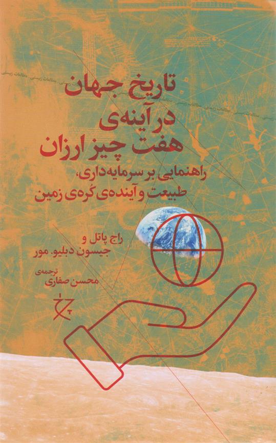کتاب تاریخ جهان در آینه هفت چیز ارزان