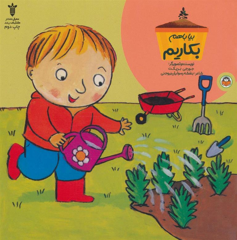 کتاب بیا باهم بکاریم