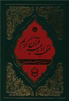 کتاب منتخب ادعیه و قرآن کریم (18)