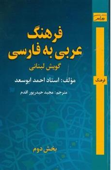 کتاب فرهنگ عربی به فارسی