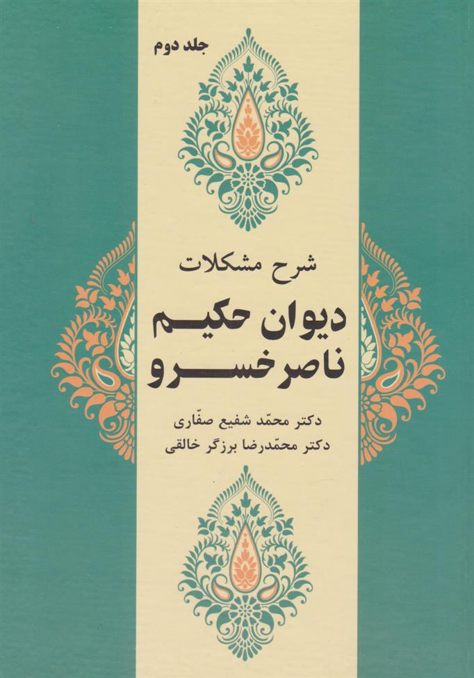 کتاب شرح مشکلات دیوان حکیم ناصرخسرو (جلد دوم)