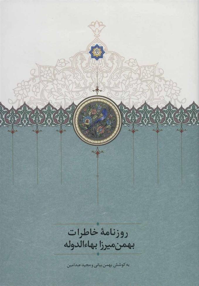 کتاب روزنامه خاطرات بهمن میرزا بهاء الدوله