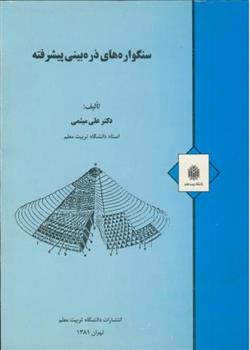 کتاب سنگواره های ذره بینی پیشرفته